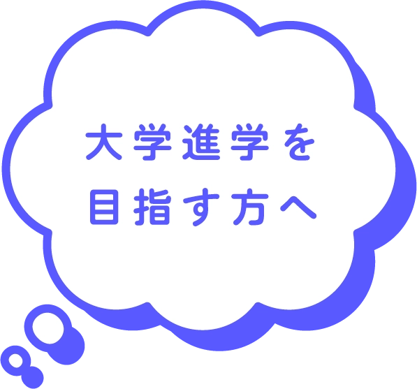 大学進学を目指す方へ